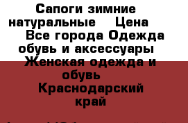 Сапоги зимние - натуральные  › Цена ­ 750 - Все города Одежда, обувь и аксессуары » Женская одежда и обувь   . Краснодарский край